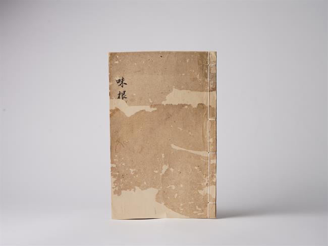 清·《四书味根录》修复.jpg 清·《四书味根录》修复.jpg